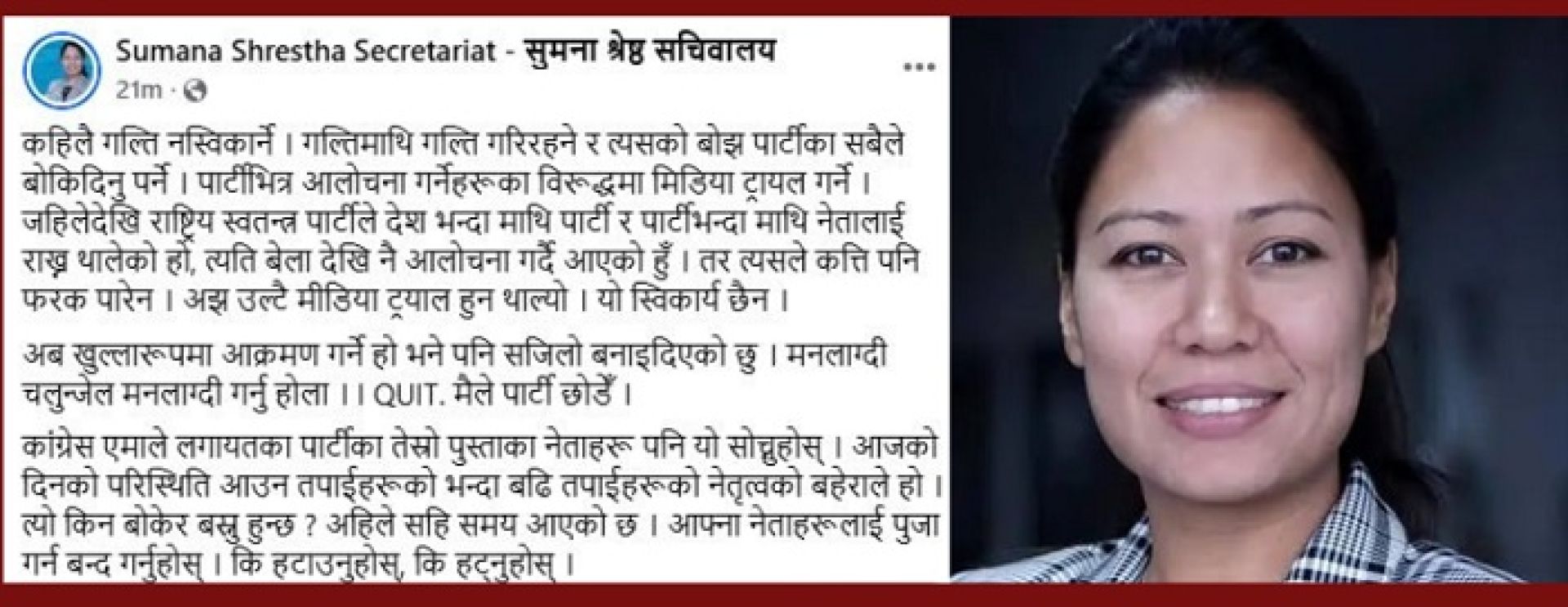 रास्वपा सांसद सुमना श्रेष्ठद्वारा पार्टी परित्यागको घोषणा